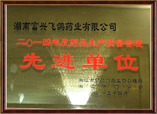 2014年度藥品生產質量管理先進單位
