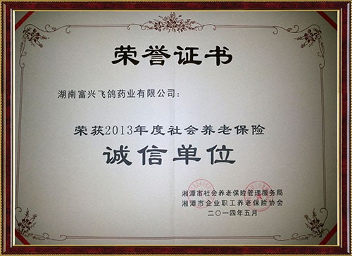 2013年度社會養老保險誠信單位