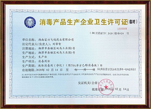 消毒產品生產企業衛生許可證