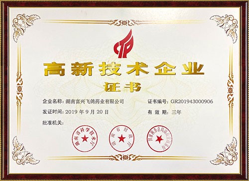 高新技術企業證書